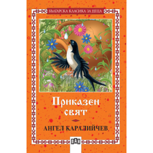 Приказен свят