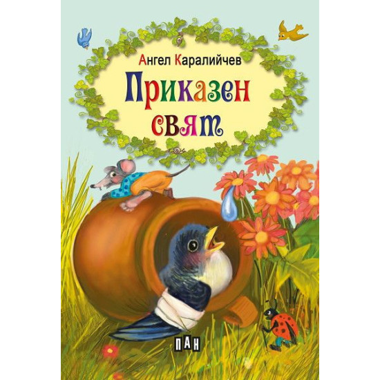 Приказен свят | Ангел Каралийчев