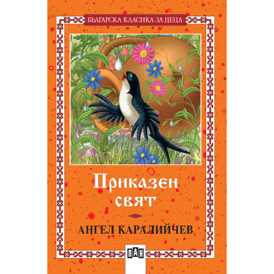 Приказен свят | Ангел Каралийчев