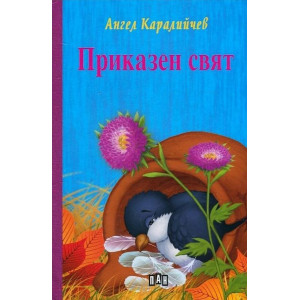 Приказен свят - твърди корици