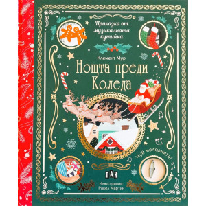 Приказка от музикалната кутийка: Нощта преди Коледа