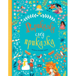 Приказка след приказка