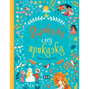 Приказка след приказка