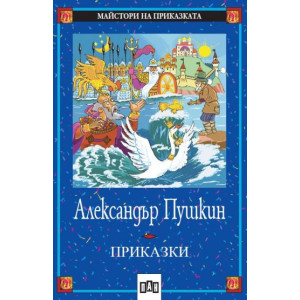 Приказки. Александър Пушкин