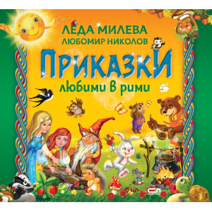 Приказки любими в рими