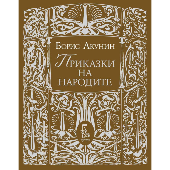 Приказки на народите | Борис Акунин