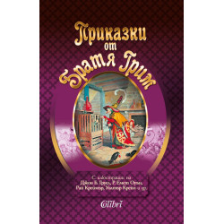 Приказки от Братя Грим