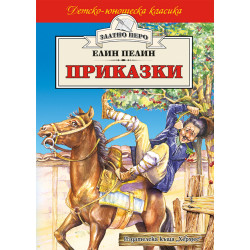 Приказки от Елин Пелин