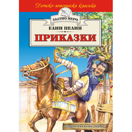 Приказки от Елин Пелин | Елин Пелин