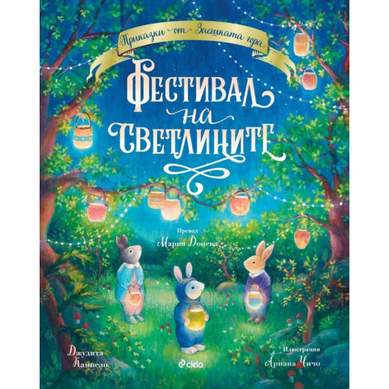 Приказки от Заешката гора: Фестивал на светлините | Джудита Кампело