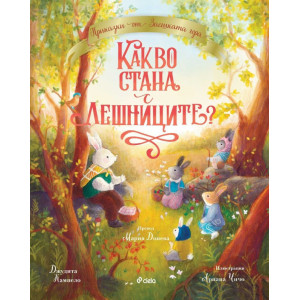 Приказки от Заешката гора: Какво стана с лешниците