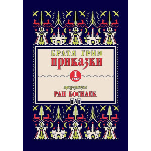 Приказки от братя Грим, преразказани от Ран Босилек - том 1
