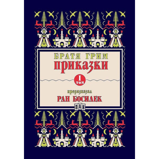 Приказки от братя Грим, преразказани от Ран Босилек - том 1 | Братя Грим