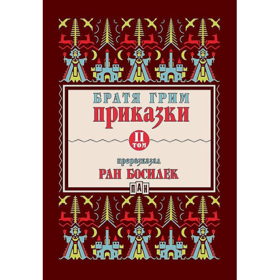 Приказки от братя Грим, преразказани от Ран Босилек - том 2 | Братя Грим