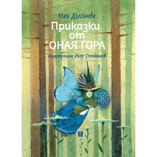 Приказки от оная гора | Мая Дългъчева