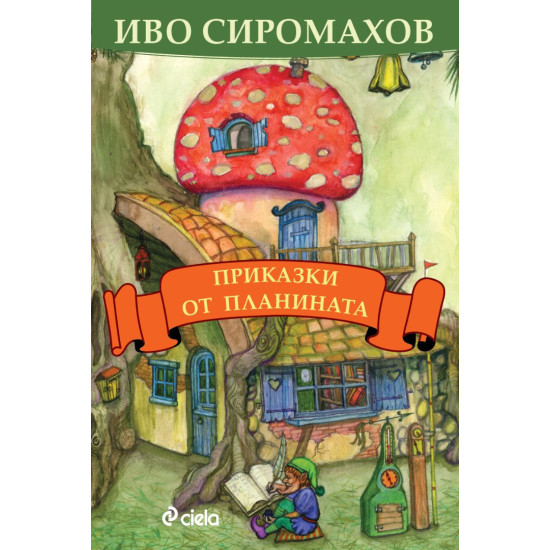 Приказки от планината | Иво Сиромахов