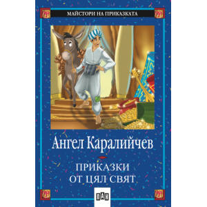 Приказки от цял свят