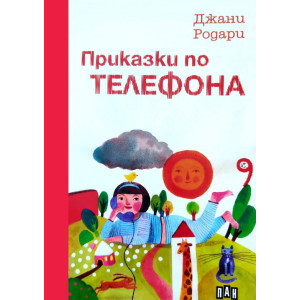 Приказки по телефона