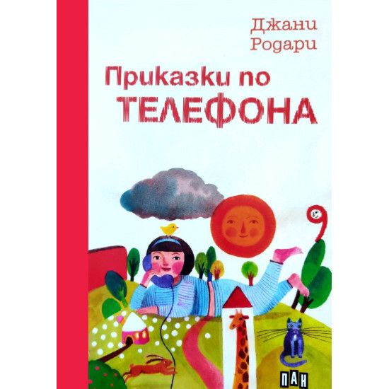 Приказки по телефона | Джани Родари