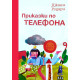 Приказки по телефона | Джани Родари