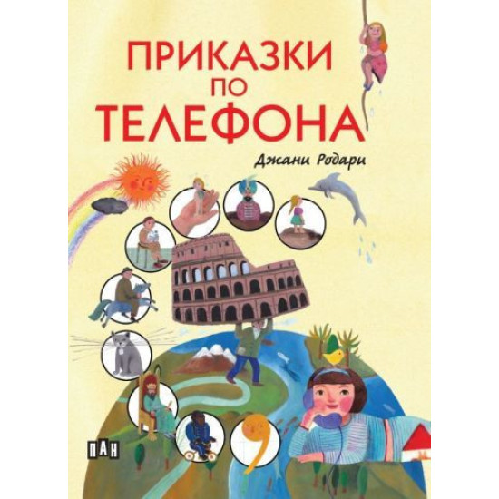 Приказки по телефона - твърди корици | Джани Родари