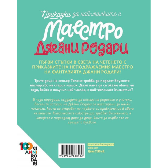 Приказки за най-малките с маестро Джани Родари 2: Наследството на мишока | Джани Родари
