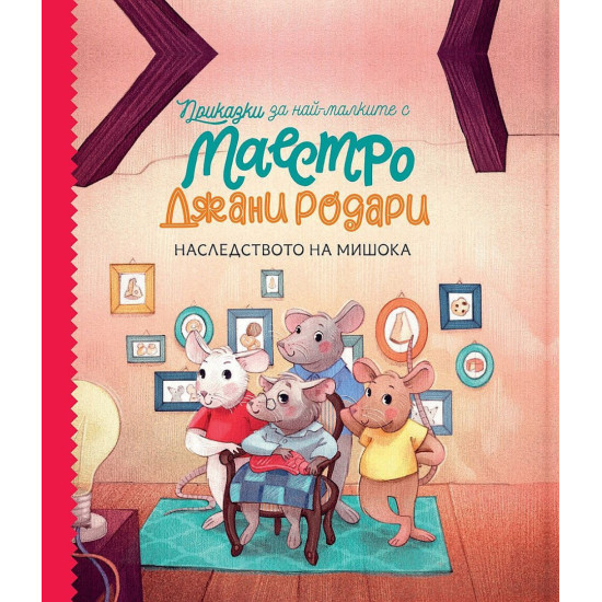 Приказки за най-малките с маестро Джани Родари 2: Наследството на мишока | Джани Родари