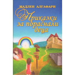 Приказки за пораснали деца