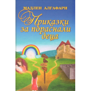 Приказки за пораснали деца