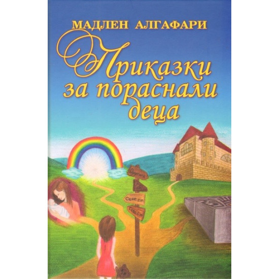 Приказки за пораснали деца | Мадлен Алгафари