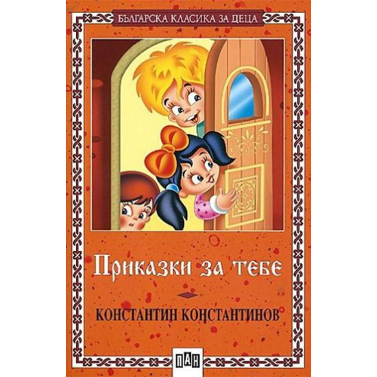 Приказки за тебе | Константин Константинов