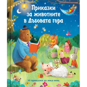 Приказки за животните в дъбовата гора