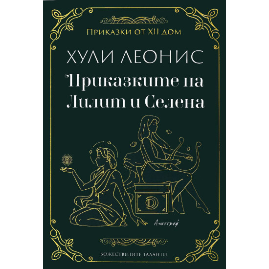 Приказките на Лилит и Селена | Хули Леонис