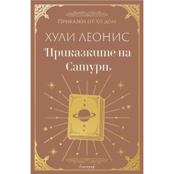 Приказките на Сатурн
