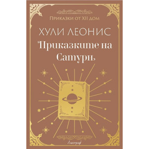Приказките на Сатурн