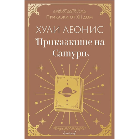 Приказките на Сатурн | Хули Леонис