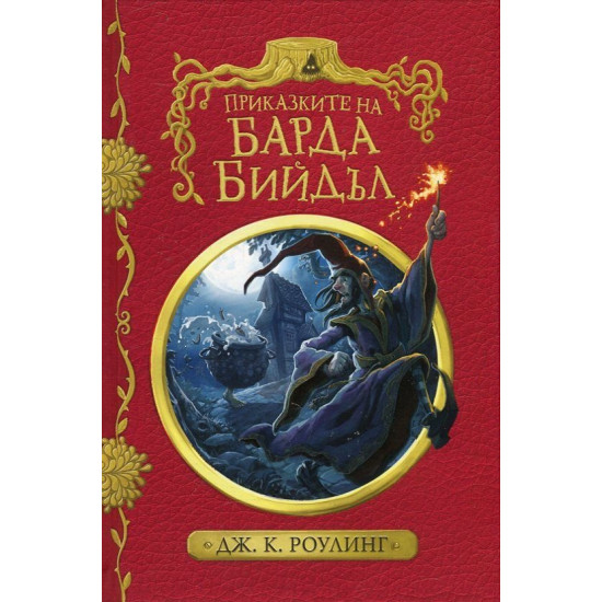 Приказките на барда Бийдъл | Дж. К. Роулинг