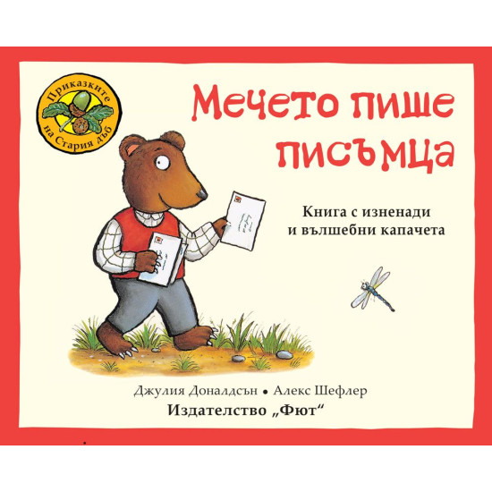 Приказките на стария дъб: Мечето пише писъмца | Джулия Доналдсън