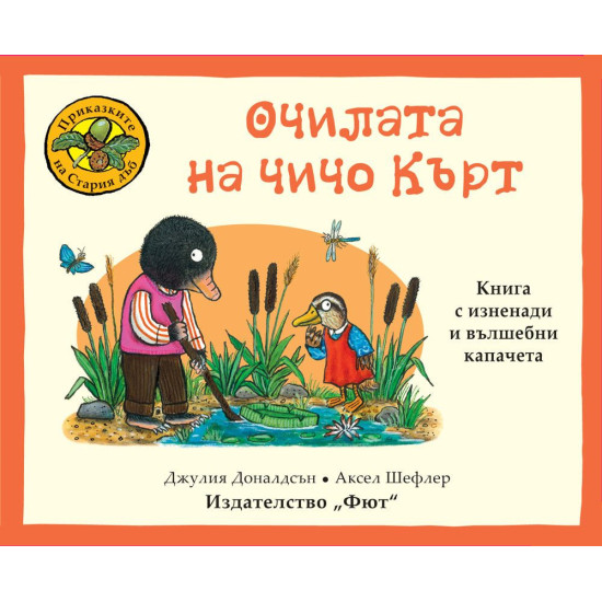 Приказките на стария дъб: Очилата на чичо Кърт | Джулия Доналдсън