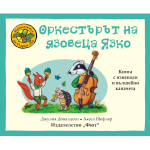Приказките на стария дъб: Оркестърът на язовеца Язко