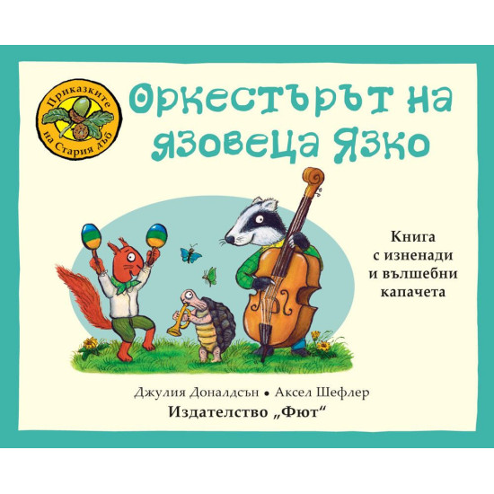 Приказките на стария дъб: Оркестърът на язовеца Язко | Джулия Доналдсън