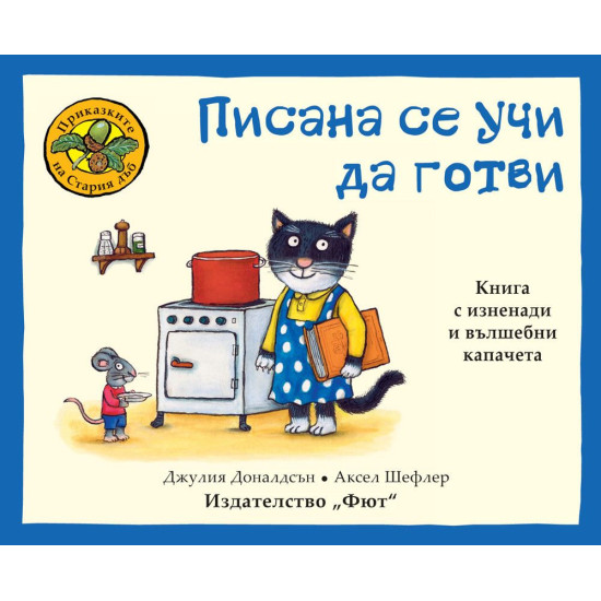 Приказките на стария дъб: Писана се учи да готви | Джулия Доналдсън