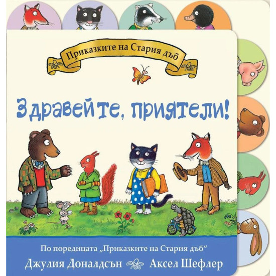 Приказките на стария дъб: Здравейте, приятели! | Джулия Доналдсън