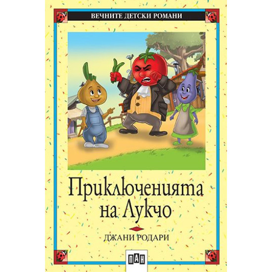 Приключенията на Лукчо | Джани Родари