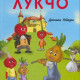 Приключенията на Лукчо - твърди корици | Джани Родари