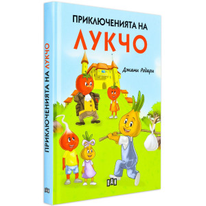 Приключенията на Лукчо - твърди корици