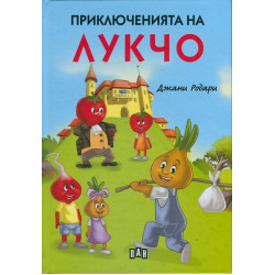 Приключенията на Лукчо - твърди корици