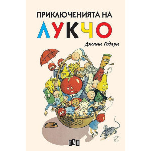 Приключенията на Лукчо - твърди корици, луксозно издание