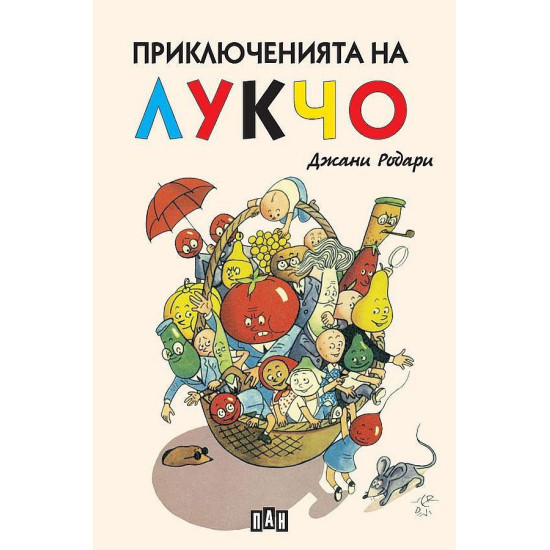 Приключенията на Лукчо - твърди корици, луксозно издание | Джани Родари