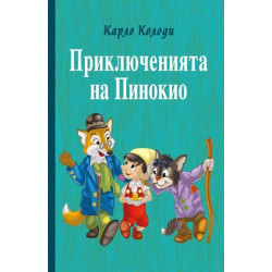 Приключенията на Пинокио